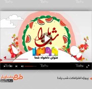 تصویر پروژه افترافکت موشن گرافی شب یلدا 