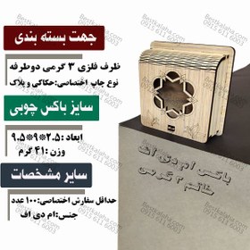 تصویر باکس محافظ MDF خاتم 3 گرمی 