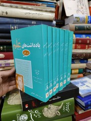 تصویر یادداشت های امیراسداله علم (7 جلدی) 