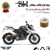 تصویر فیلتر روغن موتور سیکلت کد 22120 مناسب برای ان اس BAJAJ NS 150 پیشرو گستر فارس 