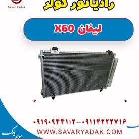 تصویر رادیاتور کولر لیفان x60 