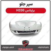 تصویر سپر جلو برلیانس H330 