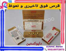 تصویر قرص داپوکستین طلایی ۶ عددی 