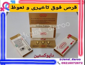 تصویر قرص داپوکستین طلایی ۶ عددی 