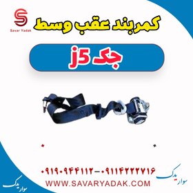 تصویر کمربند عقب وسط جک j5 