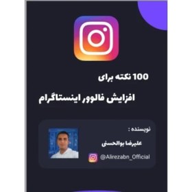 تصویر افزایش فالوور در اینستاگرام با 100 نکته کلیدی 