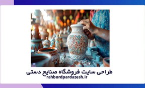 تصویر راهنمای کامل طراحی سایت فروشگاه صنایع دستی: نکات و مراحل کاربردی 