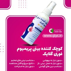 تصویر لوسیون کوچک کننده بینی پریمیوم فوری 