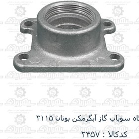 تصویر نشیمنگاه سوپاپ گاز آبگرمکن بوتان 3115 