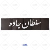 تصویر رخ شیشه عقب نیسان برچسبی 