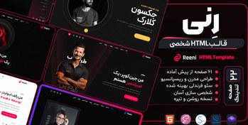 تصویر قالب HTML شخصی رِنی، Renni 