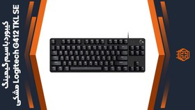 تصویر کیبورد گیمینگ لاجیتک مدل G412 TKL SE Mechanical Gaming Keyboard Logitech G412 TKL SE