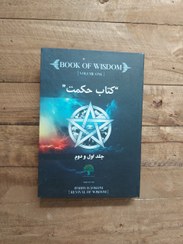 تصویر کتاب حکمت قرن – نسخه اصلی و بدون سانسور چاپ رنگی- تضمینی |