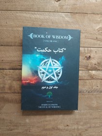 تصویر کتاب حکمت قرن – نسخه اصلی و بدون سانسور چاپ رنگی- تضمینی |