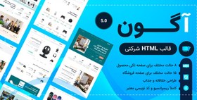 تصویر قالب HTML شرکتی Agon، آگون 