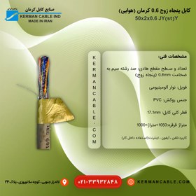 تصویر کابل پنجاه زوج 0/6 کرمان اصلی (هوایی) J-Y(st)Y 