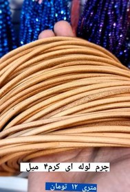 تصویر چرم لوله 4 میل 