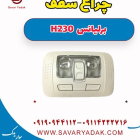 تصویر چراغ سقف برلیانس H230 