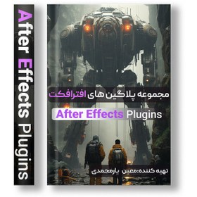 تصویر پلاگین‌های افترافکت | دانلود مجموعه کامل پلاگین‌های حرفه‌ای و کاربردی 