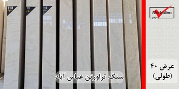 تصویر سنگ تراورتن عباس آباد عرض 40 طولی سفید و کرم Abbas Abad waveless travertine stone