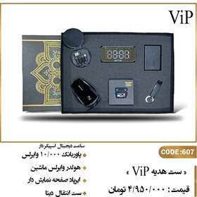 تصویر ست هدیه ViP 