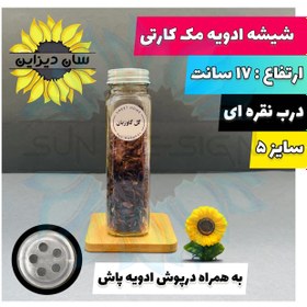 تصویر شیشه مک کارتی ادویه پاش (درب نقره ای) 