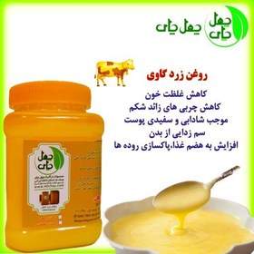 تصویر روغن زرد گاوی چهل چای بدون غِش و خالص 