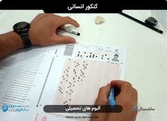 تصویر سابلیمینال موفقیت در کنکور انسانی 