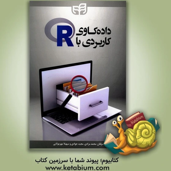 با با R خرید و قیمت داده کاوی کاربردی با R | ترب