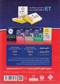 تصویر کتاب هوش فرازمینی ET فرمول 1 استعداد تحلیلی و هوش شهودی ششم و پنجم اثر علی قصاب انتشارات گامی تا فرزانگان کتاب کتاب هوش فرازمینی ET فرمول 1 استعداد تحلیلی و هوش شهودی ششم و پنجم اثر علی قصاب انتشارات گامی تا فرزانگان اثر علی قصاب