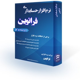 تصویر نرم افزار حسابداری فرانوین (زیر بسته بارکد) 