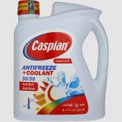 تصویر ضدیخ کاسپین کولانت 50/50 حجم ۴ لیتر 