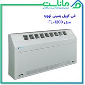 تصویر فن کویل زمینی شیب دار 1200 CFM تهویه FLN-1200