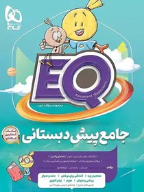 تصویر EQ جامع پیش دبستانی گاج تمرین+راهنمای والدین