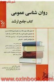 تصویر مجموعه روانشناسی عمومی کتاب جامع ارشد/مریم جلالی علی توکلی بنیزی بهنازجوانشیری/نشرآراه 