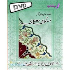 تصویر مجموعه بی نظیر 7 dvd از قصه های کهن ایران زمین 