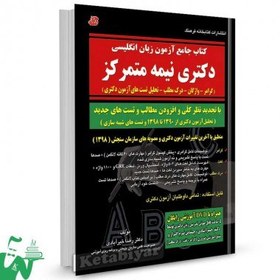 تصویر کتاب جامع آزمون زبان انگلیسی دکتری نیمه متمرکز نشر کتابخانه فرهنگ کتاب کتاب کتاب جامع آزمون زبان انگلیسی دکتری نیمه متمرکز نشر کتابخانه فرهنگ اثر دکتر رضا خیرآبادی