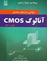 تصویر طراحی مدارهای مجتمع آنالوگ CMOS Design of CMOS analog integrated circuits