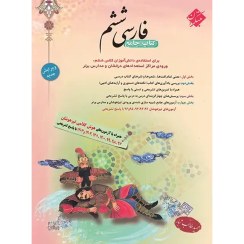تصویر کتاب فارسی ششم ابتدایی طالب تبار انتشارات مبتکران 