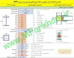 تصویر فایل اکسل طراحی اتصال گیردار جوشی کله گاوی با ورق روسری و زیرسری (WFP) 