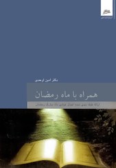 تصویر همراه با ماه رمضان (ارائه طبقه بندی شده اعمال عبادی ماه مبارک رمضان ) دکتر امین اوحدی 