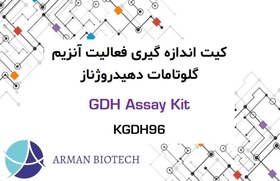 تصویر کیت اندازه گیری فعالیت گلوتامات دهیدروژناز (GDH) به روش کالریمتری و فلوریمتری، محصول کیازیست 