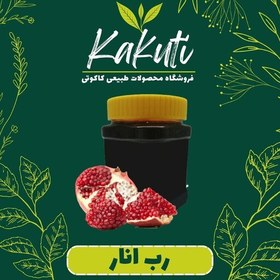 تصویر رب انارطبیعی درجه یک (450 گرمی) فروشگاه کاکوتی 