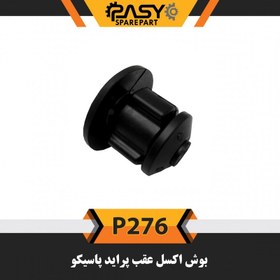 تصویر بوش اکسل عقب پاسیکو مدل P276 مناسب برای پراید 