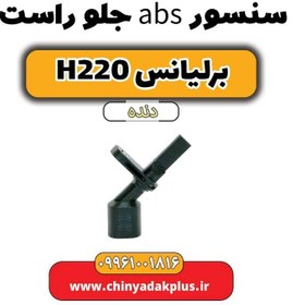 تصویر سنسور abs جلو راست برلیانس h220 دنده ای 