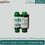 تصویر ریبون چاپ کارت رنگی پوینت من 9200 – YMCKO 