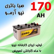 تصویر باتری 170 آمپر آرمو اسیدی 