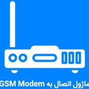 تصویر ماژول اتصال به GSM Modem 