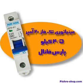 تصویر مینیاتوری 1 پل 20 آمپر پارس فانال 