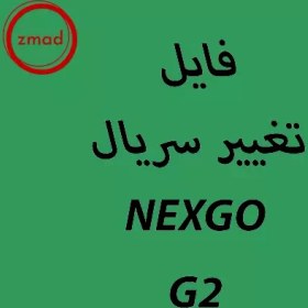 تصویر برنامه تغییر سریال کارتخوان NEXGO-G2 